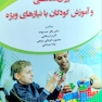 روان شناسی و آموزش کودکان با نیازهای ویژه