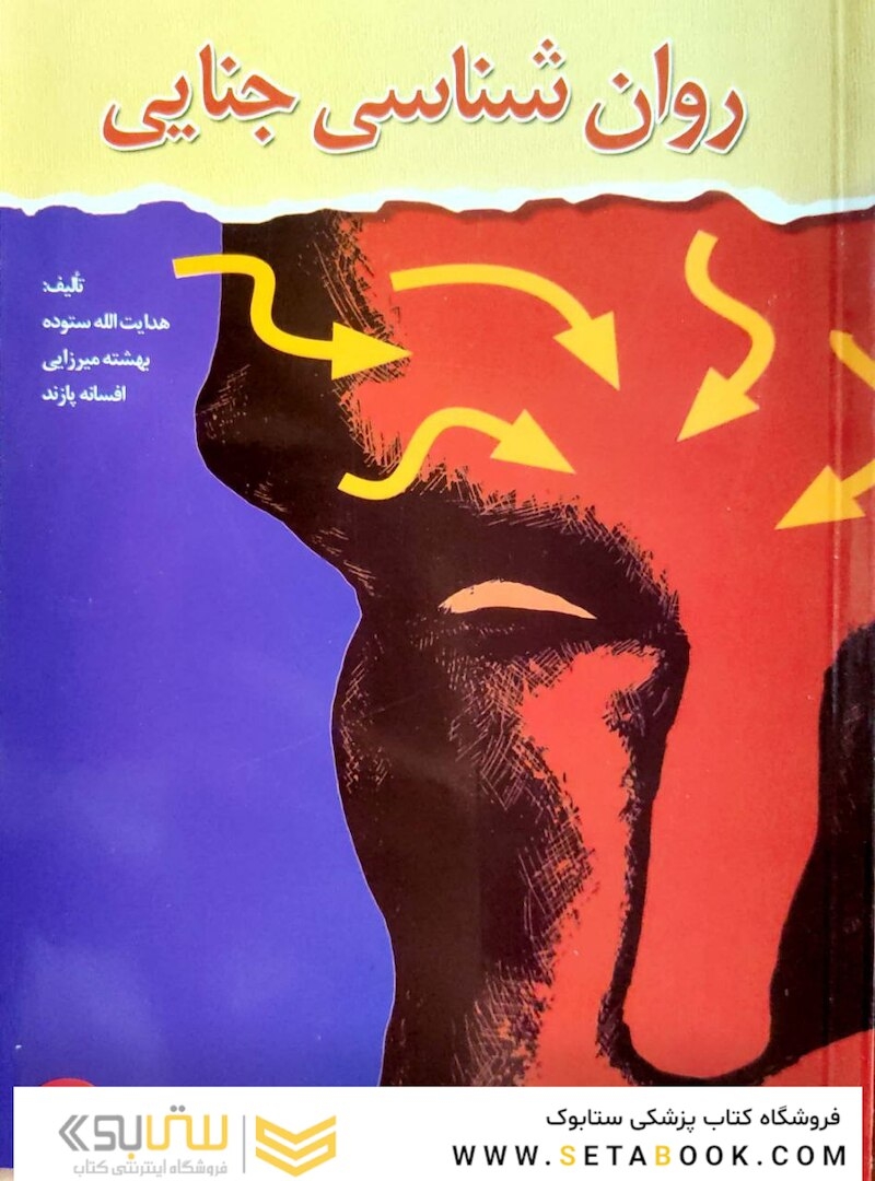 روان شناسی جنایی