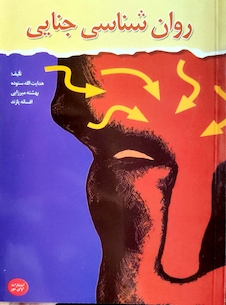 عکس روان شناسی جنایی