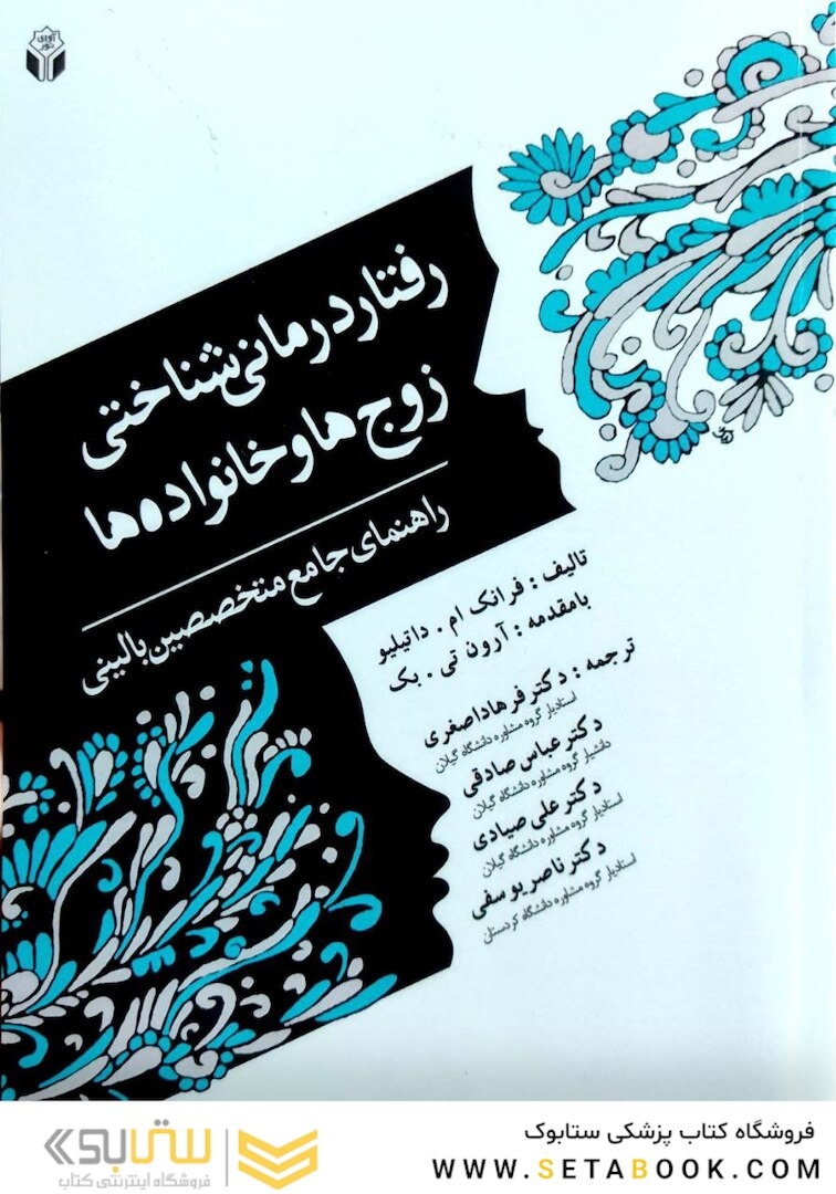 رفتار درمانی شناختی زوج ها و خانواده ها ( راهنمای جامع متخصصین بالینی )