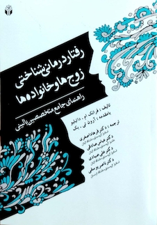 عکس رفتار درمانی شناختی زوج ها و خانواده ها ( راهنمای جامع متخصصین بالینی )