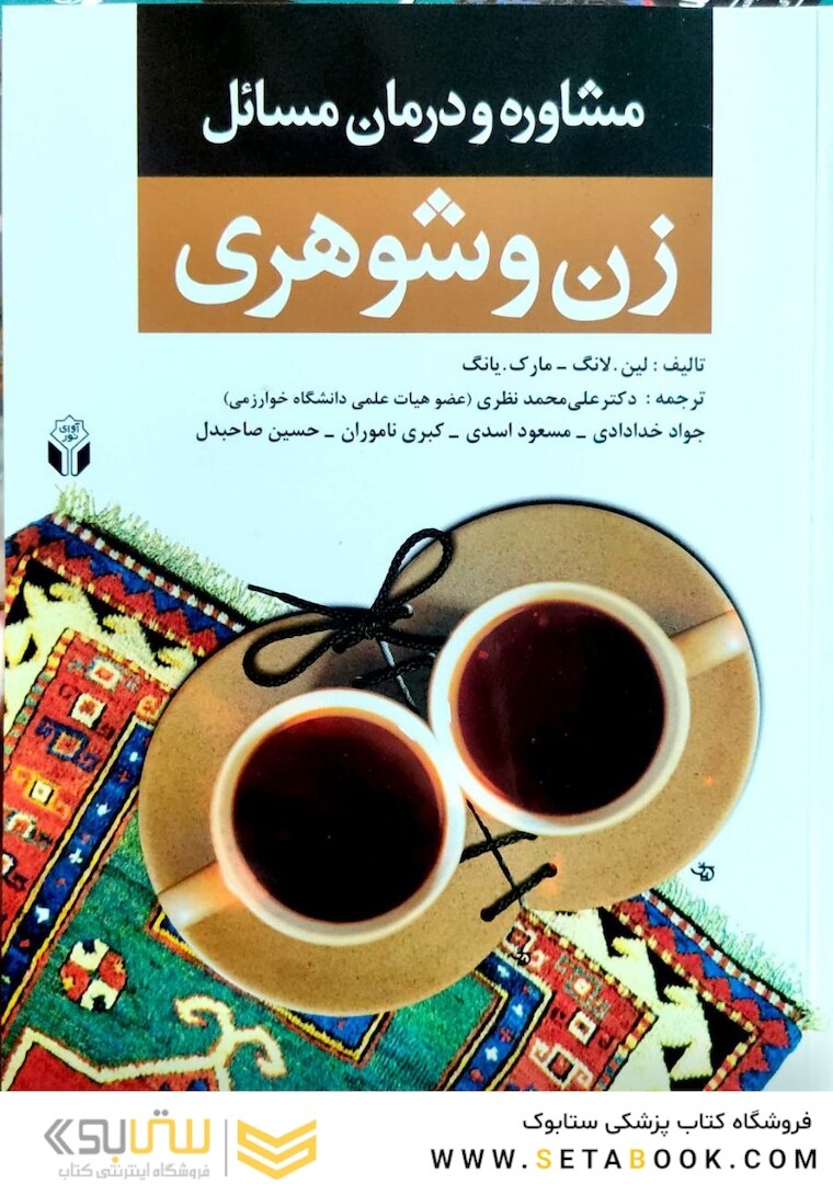 مشاوره و درمان مسائل زن و شوهری