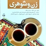 مشاوره و درمان مسائل زن و شوهری