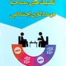 تکنیک های مصاحبه در مددکاری اجتماعی