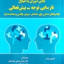 دانش آموزان با اختلال نارسایی توجه _ بیش فعالی