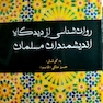 روان شناسی از دیدگاه اندیشمندانه مسلمانان