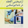 آرام بخشی آگاهانه در دندانپزشکی