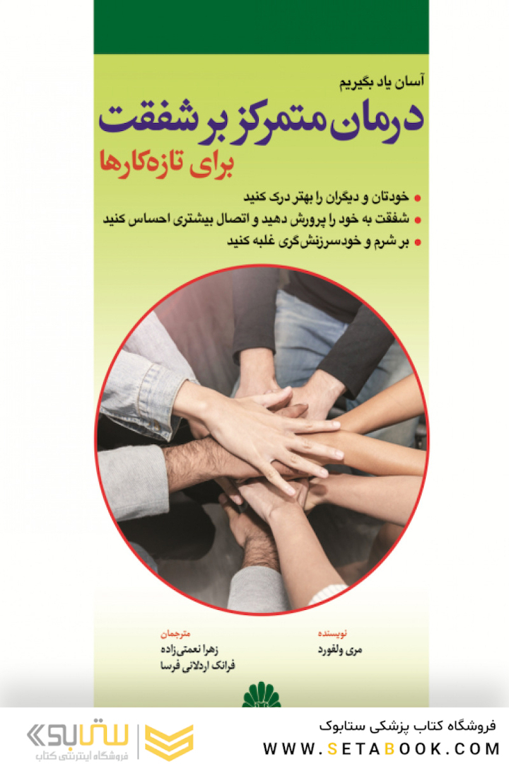 آسان یاد بگیریم درمان متمرکز بر شفقت برای تازه کارها