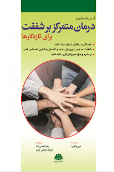 عکس آسان یاد بگیریم درمان متمرکز بر شفقت برای تازه کارها