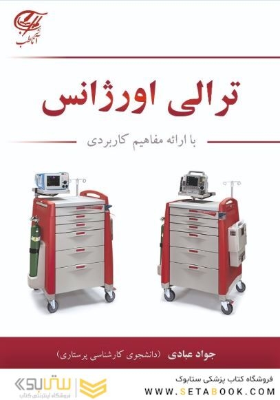 ترالی اورژانس با ارائه مفاهیم کاربردی