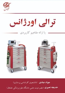 عکس ترالی اورژانس با ارائه مفاهیم کاربردی