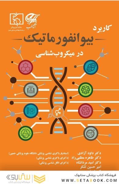 کاربرد بیوانفورماتیک در میکروب شناسی