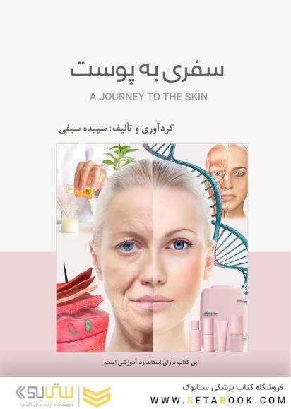 سفری به پوست
