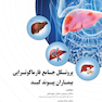 پروتکل جامع فارماکوتراپی بیماران پیوند کبد