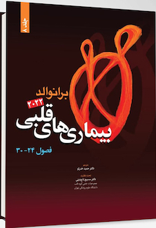 عکس بیماری های قلبی برانوالد 2022 جلد 8  فصل 24 - 30