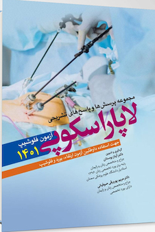 عکس مجموعه سوالات و پاسخ های تشریحی آزمون فلوشیپ لاپاراسکوپی زنان 1401