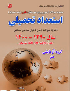 عکس استعداد تحصیلی (گروه آزمایشی هنر)