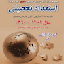 استعداد تحصیلی (گروه آزمایشی هنر)