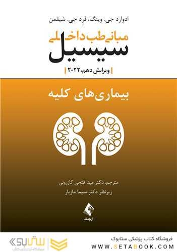 مبانی طب داخلی سیسیل 2022 بیماری های کلیه