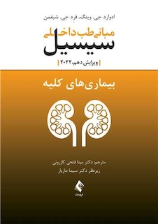 عکس مبانی طب داخلی سیسیل 2022 بیماری های کلیه