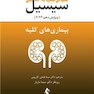 مبانی طب داخلی سیسیل 2022 بیماری های کلیه