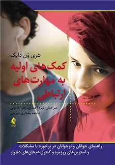 عکس کمک های اولیه به مهارت های ارتباطی