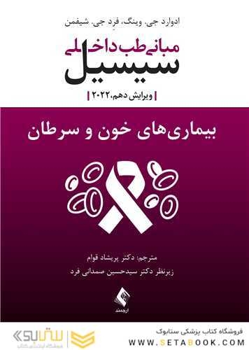 مبانی طب داخلی سیسیل 2022  بیماری های خون و سرطان