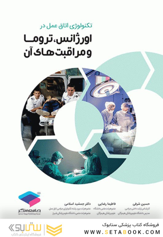 تکنولوژی اتاق عمل در اورژانس، تروما و مراقبت های آن