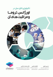 عکس تکنولوژی اتاق عمل در اورژانس، تروما و مراقبت های آن