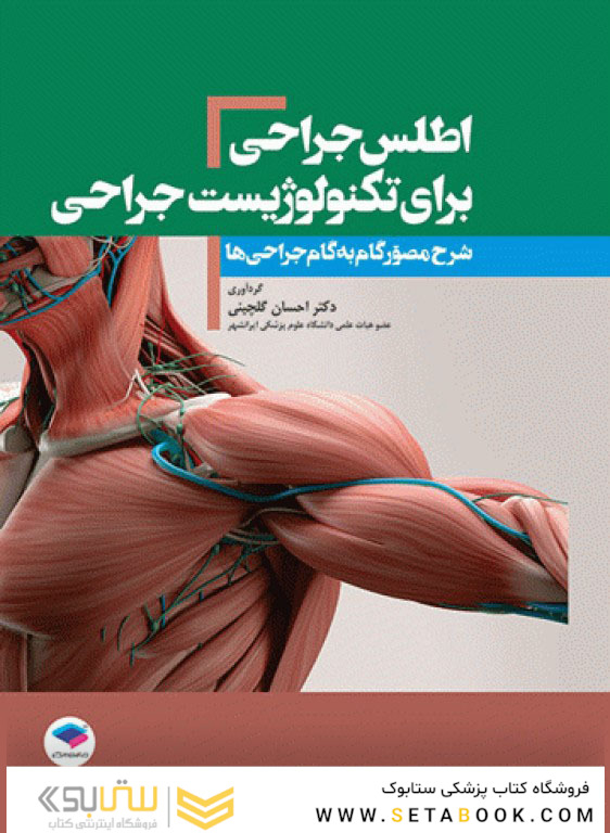 اطلس جراحی برای تکنولوژیست جراحی دکتر گلچینی