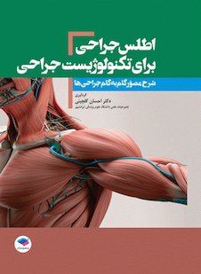 عکس اطلس جراحی برای تکنولوژیست جراحی دکتر گلچینی