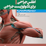 اطلس جراحی برای تکنولوژیست جراحی دکتر گلچینی
