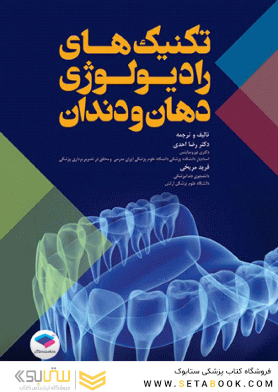 تکنیک های رادیولوژی دهان و دندان