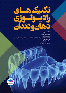 عکس تکنیک های رادیولوژی دهان و دندان