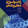 تکنیک های رادیولوژی دهان و دندان