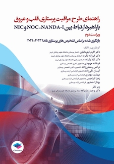 عکس راهنمای طرح مراقبت پرستاری قلب و عروق