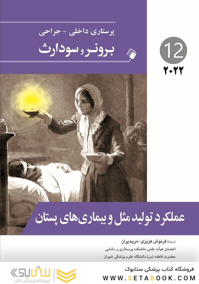 پرستاری داخلی جراحی برونر  عملکرد تولید مثل و بیمارهای پستان 2022  جلد 12