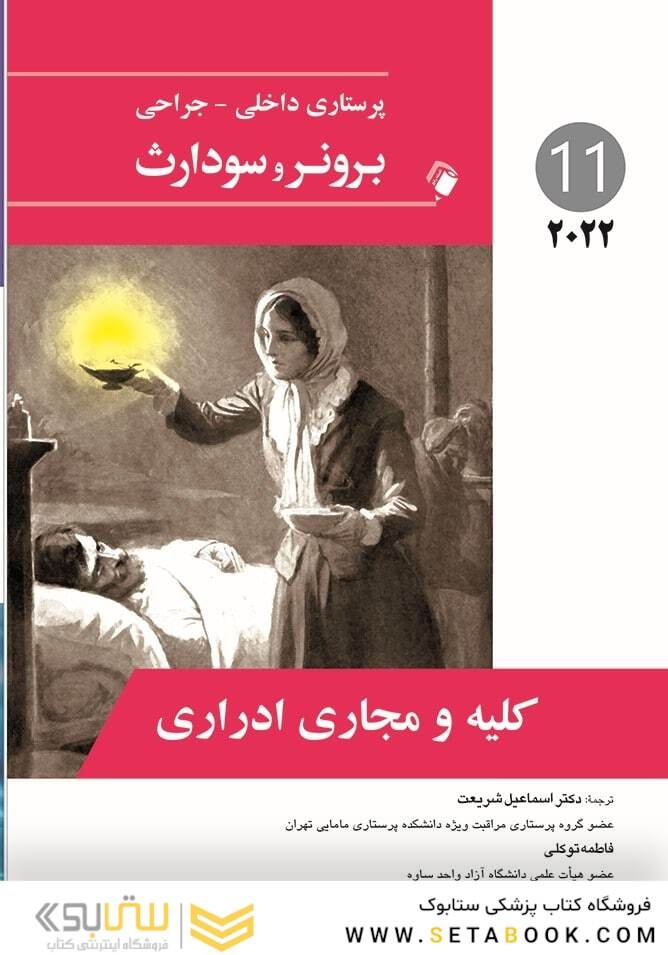 پرستاری داخلی جراحی برونر کلیه و مجاری ادراری 2022 جلد 11