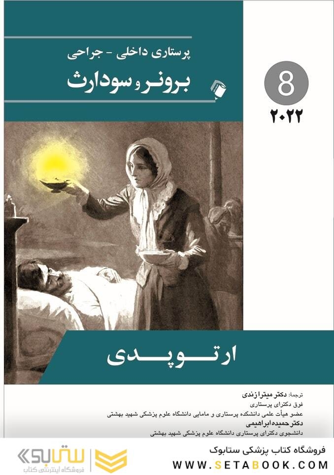 پرستاری داخلی جراحی برونر  ارتوپدی 2022 جلد 8