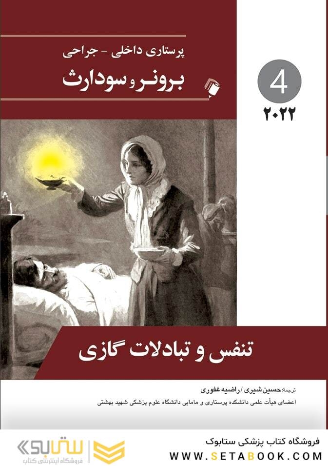پرستاری داخلی جراحی برونر تنفس و تبادلات گازی 2022 جلد 4