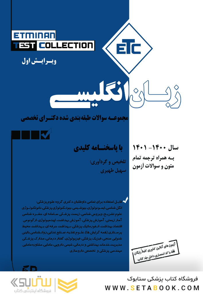 ETC مجموعه سوالات طبقه بندی شده دکترای تخصصی زبان انگلیسی سال 1400-1401 با پاسخنامه کلیدی