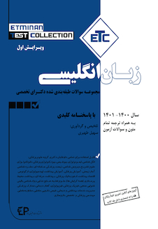 عکس ETC مجموعه سوالات طبقه بندی شده دکترای تخصصی زبان انگلیسی سال 1400-1401 با پاسخنامه کلیدی