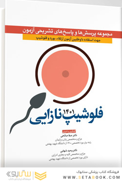مجموعه پرسش  ها و پاسخ  های تشریحی آزمون فلوشیپ نازایی 1401