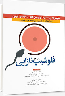 عکس مجموعه پرسش  ها و پاسخ  های تشریحی آزمون فلوشیپ نازایی 1401