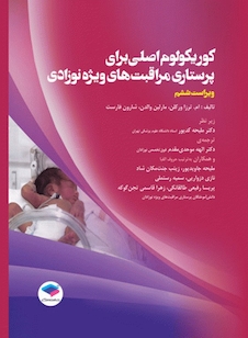 عکس کوریکولوم اصلی پرستاری مراقبت های ویژه نوزادان NICU ویراست ششم