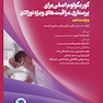 کوریکولوم اصلی پرستاری مراقبت های ویژه نوزادان NICU ویراست ششم