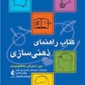 کتاب راهنمای ذهنی سازی