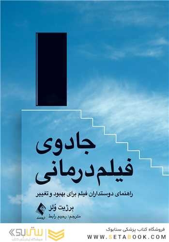 جادوی فیلم درمانی راهنمای دوستداران فیلم برای بهبود و تغییر