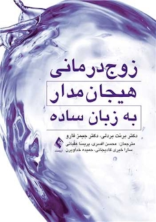 عکس زوج درمانی هیجان مدار به زبان ساده