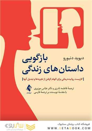 بازگویی داستان های زندگی کاربست روایت درمانی برای الهام گرفتن از تجربه ها و تبدیل آنها